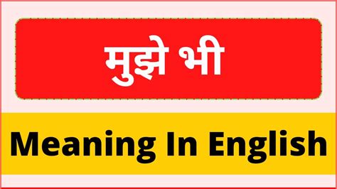 mujhe bhi meaning in english